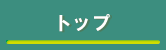 トップ