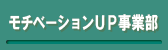 モチベーションUP事業部