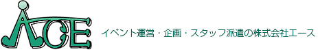 イベント運営・企画・スタッフ派遣は株式会社エースにおまかせください。