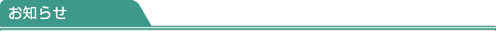 お知らせ